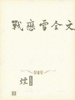 战恋雪全文阅读