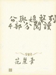 公与媳系列第54部分阅读