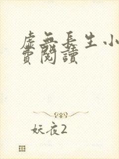 虚无长生小说免费阅读