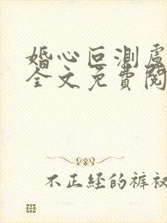 婚心叵测卢丹妮全文免费阅读小说