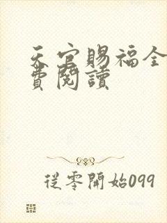 天官赐福全文免费阅读