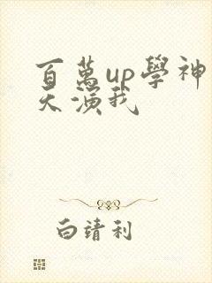 百万up学神天天演我
