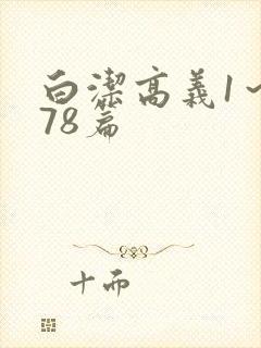 白洁高义1～178篇