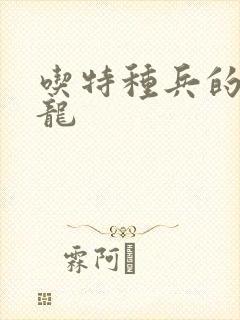 吃特种兵的大黑龙