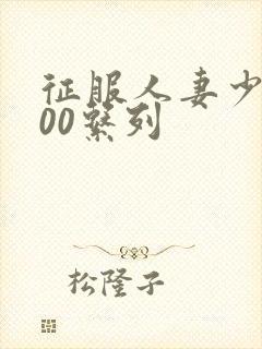 征服人妻少妇500系列