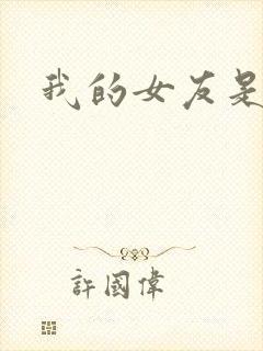 我的女友是狐仙