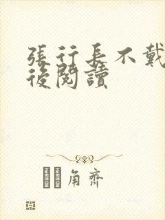 张行长不戴套最后阅读