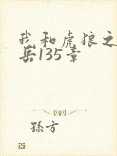 我和虎狼之年的岳135章