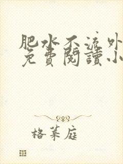 肥水不流外人田免费阅读小说