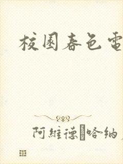 校园春色电子书