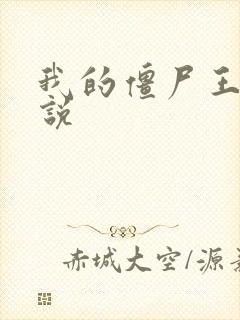 我的僵尸王爷小说