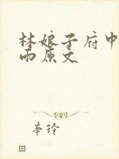 林娘子府中逢甘雨原文