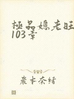 极品媳老旺秦雨103章