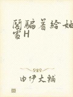 哄骗着给她破了处H