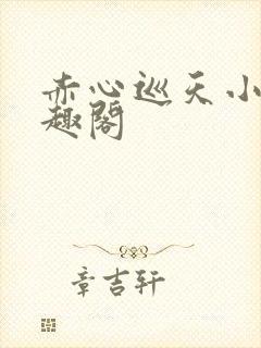 赤心巡天小说笔趣阁