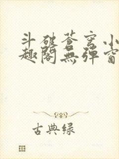 斗破苍穹小说笔趣阁无弹窗