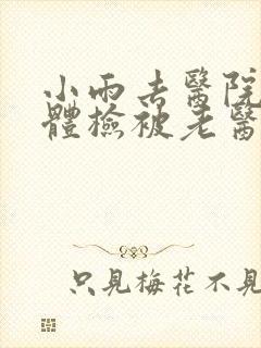 小雨去医院面试体检被老医生