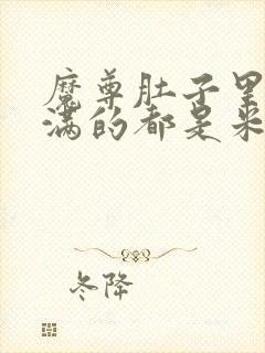 魔尊肚子里面满满的都是米青