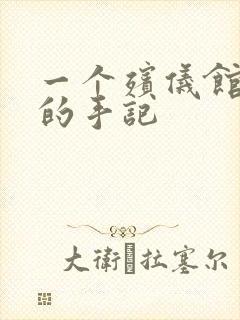 一个殡仪馆女工的手记