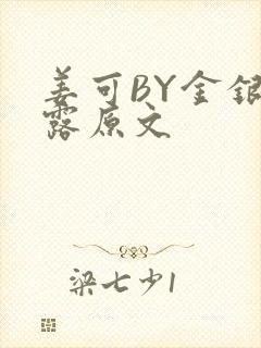 姜可BY金银花露原文