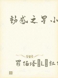 动感之星小蝶
