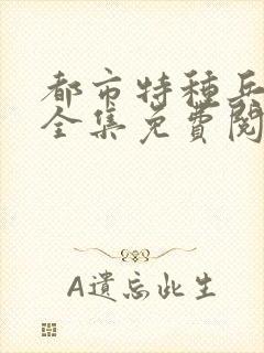 都市特种兵杨洛全集免费阅读全文笔趣阁