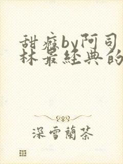 甜瘾by阿司匹林最经典的一句