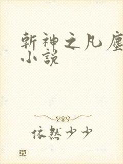 斩神之凡尘神域小说