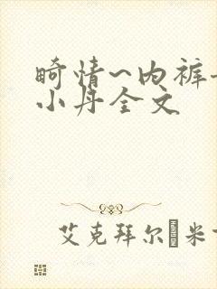 畸情~内裤奇缘小丹全文