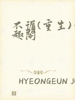 不循(重生)笔趣阁