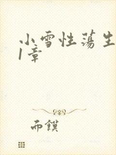 小雪性荡生活第1章