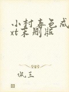 小村春色成刚txt末删版