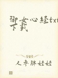 御女心经txt下载