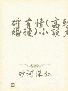 确有情(高干 婚后)小说免费