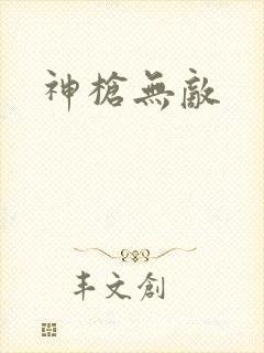 神枪无敌