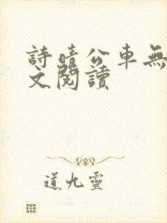 诗晴公车无删全文阅读