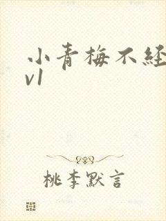 小青梅不经c1v1
