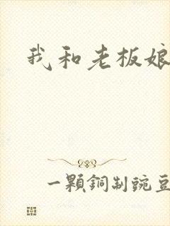我和老板娘