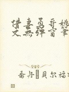 借妻勇哥姚瑶全文无弹窗笔趣阁