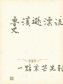 鲁滨逊漂流记全文