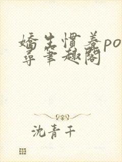 娇生惯养po归寻笔趣阁