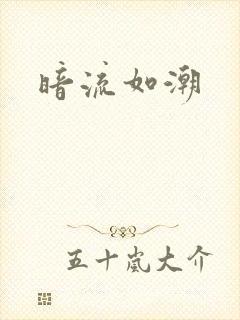 暗流如潮