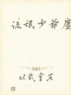 流氓少爷尘世游