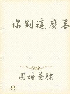 你别这么喜欢我