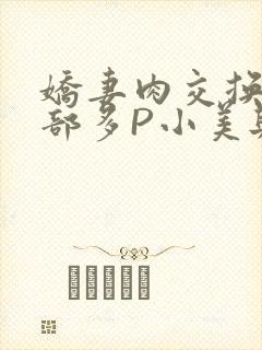 娇妻肉交换27部多P小美与子