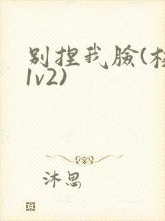 别捏我脸(校园1v2)