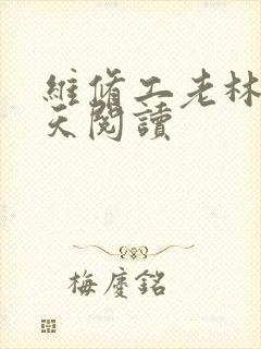 维修工老林的春天阅读