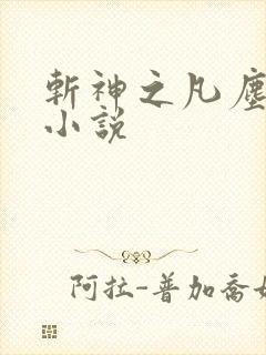 斩神之凡尘神域小说