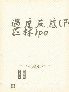 过度反应(阿司匹林)po