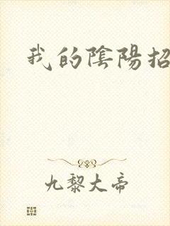 我的阴阳招魂灯